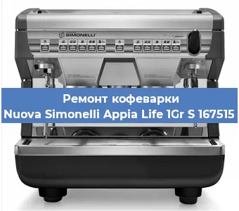 Замена | Ремонт редуктора на кофемашине Nuova Simonelli Appia Life 1Gr S 167515 в Волгограде